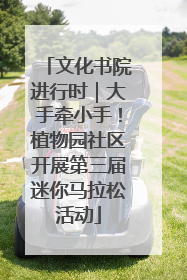文化书院进行时｜大手牵小手！植物园社区开展第三届迷你马拉松活动