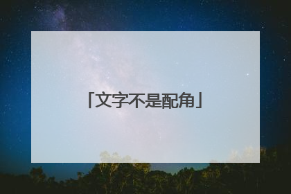 文字不是配角