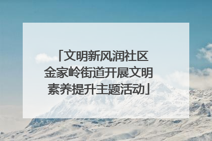 文明新风润社区 金家岭街道开展文明素养提升主题活动