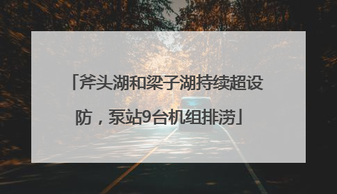 斧头湖和梁子湖持续超设防，泵站9台机组排涝
