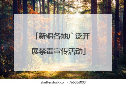新疆各地广泛开展禁毒宣传活动