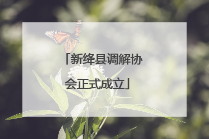 新绛县调解协会正式成立