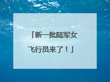 新一批陆军女飞行员来了！
