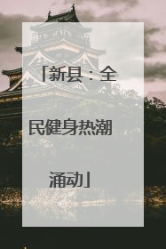 新县：全民健身热潮涌动
