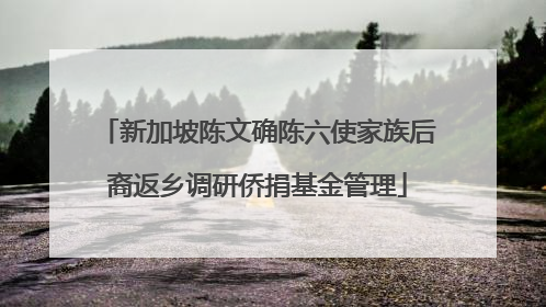 新加坡陈文确陈六使家族后裔返乡调研侨捐基金管理