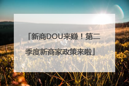 新商DOU来赚！第二季度新商家政策来啦