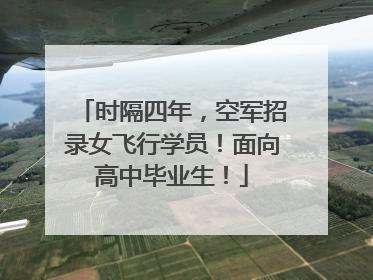 时隔四年，空军招录女飞行学员！面向高中毕业生！