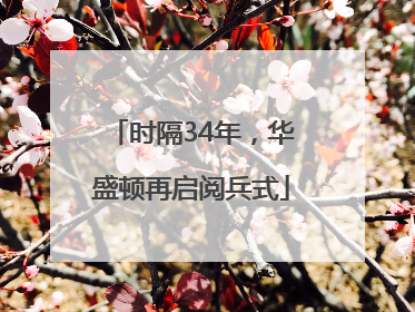 时隔34年，华盛顿再启阅兵式