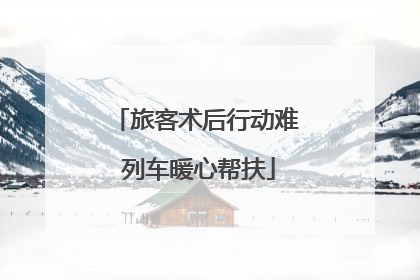 旅客术后行动难 列车暖心帮扶
