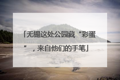 无锡这处公园藏“彩蛋”，来自他们的手笔