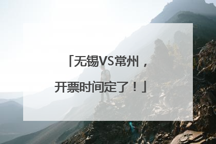 无锡VS常州，开票时间定了！