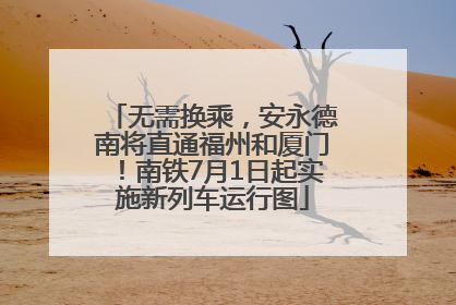 无需换乘，安永德南将直通福州和厦门！南铁7月1日起实施新列车运行图