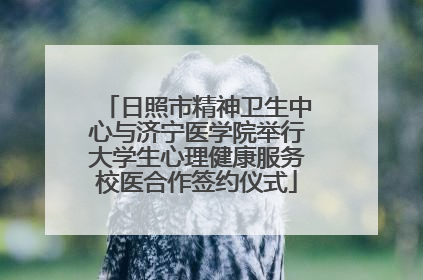 日照市精神卫生中心与济宁医学院举行大学生心理健康服务校医合作签约仪式
