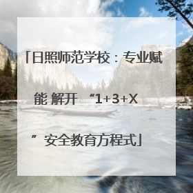 日照师范学校：专业赋能 解开 “1+3+X”安全教育方程式