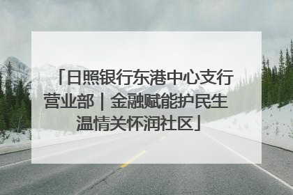 日照银行东港中心支行营业部｜金融赋能护民生 温情关怀润社区