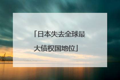 日本失去全球最大债权国地位