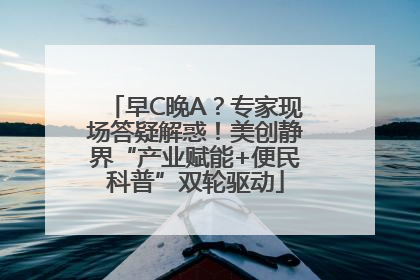 早C晚A？专家现场答疑解惑！美创静界“产业赋能+便民科普”双轮驱动
