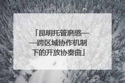 昆明托管磨憨——跨区域协作机制下的开放协奏曲