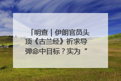 明查｜伊朗官员头顶《古兰经》祈求导弹命中目标？实为“贵夜”祷告