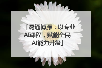 易通博源：以专业AI课程，赋能全民AI能力升级