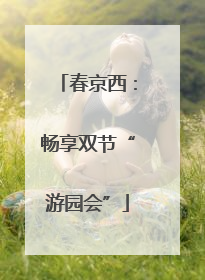 春京西：畅享双节“游园会”