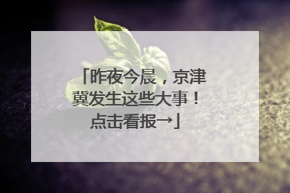 昨夜今晨，京津冀发生这些大事！点击看报→
