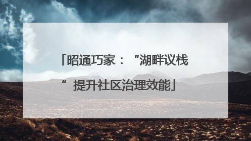 昭通巧家：“湖畔议栈”提升社区治理效能