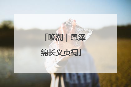 晚潮｜恩泽绵长义贞祠