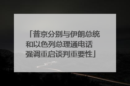 普京分别与伊朗总统和以色列总理通电话 强调重启谈判重要性