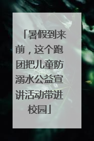 暑假到来前，这个跑团把儿童防溺水公益宣讲活动带进校园