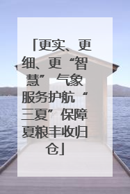 更实、更细、更“智慧” 气象服务护航“三夏”保障夏粮丰收归仓