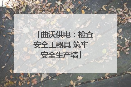 曲沃供电：检查安全工器具 筑牢安全生产墙