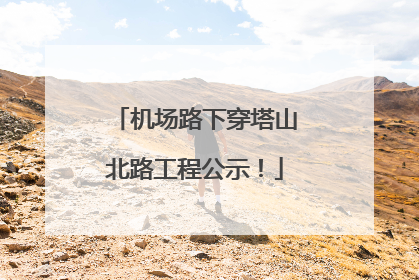 机场路下穿塔山北路工程公示！