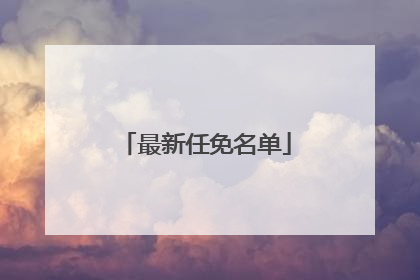 最新任免名单