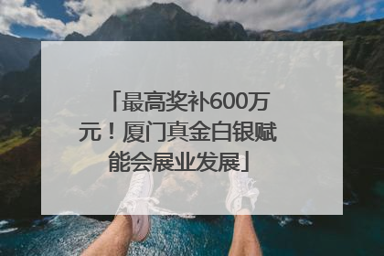 最高奖补600万元！厦门真金白银赋能会展业发展
