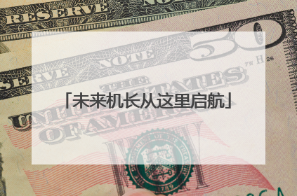 未来机长从这里启航