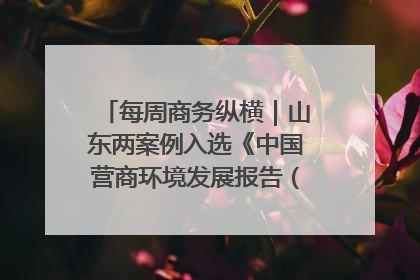 每周商务纵横｜山东两案例入选《中国营商环境发展报告（2025）》；山东外贸优品购物季进机关活动在济南举办