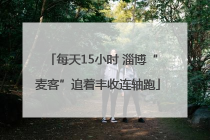 每天15小时 淄博“麦客”追着丰收连轴跑