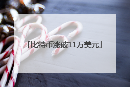 比特币涨破11万美元