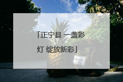 正宁县 一盏彩灯 绽放新彩