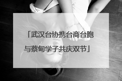 武汉台协携台商台胞与蔡甸学子共庆双节