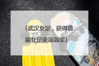 武汉女足，获得首届女足亚冠冠军