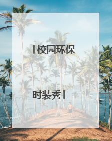 校园环保时装秀