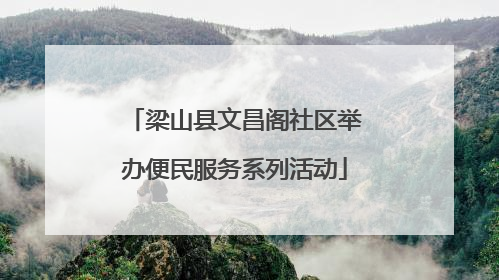 梁山县文昌阁社区举办便民服务系列活动