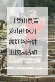 梁山县青龙山社区开展红色宣讲进校园活动