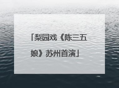 梨园戏《陈三五娘》苏州首演