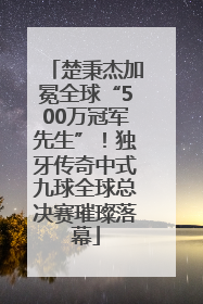 楚秉杰加冕全球“500万冠军先生”！独牙传奇中式九球全球总决赛璀璨落幕