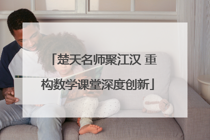 楚天名师聚江汉 重构数学课堂深度创新