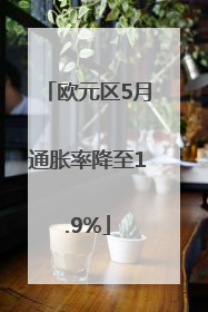 欧元区5月通胀率降至1.9%