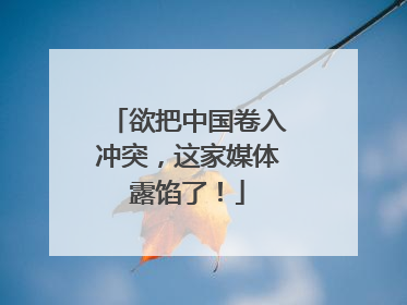 欲把中国卷入冲突，这家媒体露馅了！